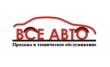 Все Авто